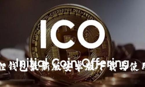 小狐狸钱包最新版安卓版下载与使用指南