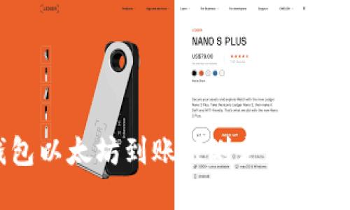 Token.im钱包以太坊到账被划走的原因及解决方法