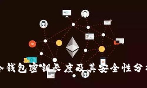 冷钱包密钥长度及其安全性分析