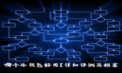 哪个冷钱包好用？详细评测及推荐