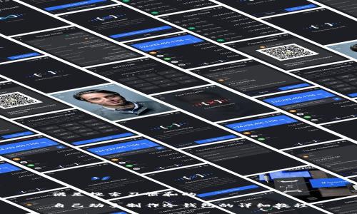 满足搜索习惯和的

自己动手制作冷钱包的详细教程