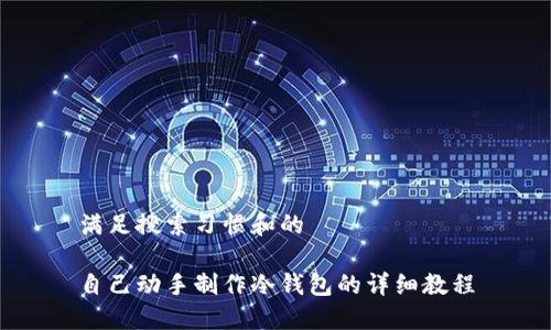 满足搜索习惯和的

自己动手制作冷钱包的详细教程