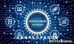 以太坊钱包注册流程详解