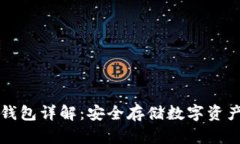 虚拟货币冷钱包详解：安全存储数字资产的最佳