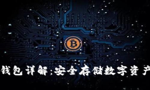 虚拟货币冷钱包详解：安全存储数字资产的最佳选择