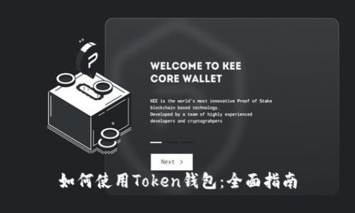 如何使用Token钱包：全面指南