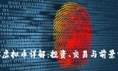 HBC虚拟币详解：投资、交易与前景分析