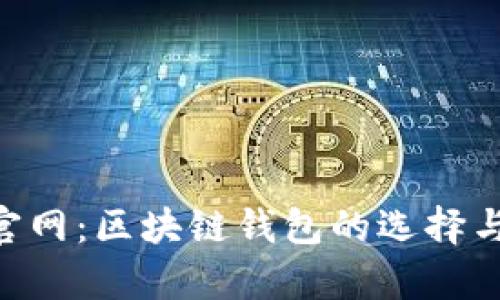 BitKeep官网：区块链钱包的选择与使用指南