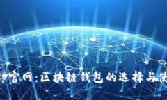 BitKeep官网：区块链钱包的选择与使用指南