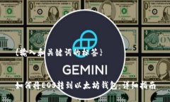 {输入和关键词的标签}如何将EOS转到以太坊钱包：