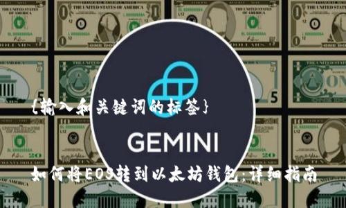 {输入和关键词的标签}


如何将EOS转到以太坊钱包：详细指南