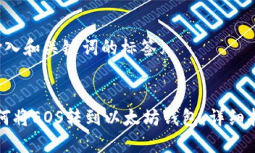 {输入和关键词的标签}


如何将EOS转到以太坊钱包：详细指南