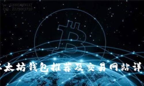 以太坊钱包推荐及交易网站详解