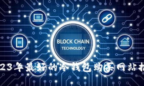 2023年最好的冷钱包购买网站推荐