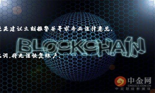    什么是冷钱包被冻结提示及其含义  / 

 guanjianci  冷钱包, 冻结提示, 数字货币, 安全性  /guanjianci 

 在数字货币日益流行的背景下，冷钱包作为一种保护用户资产安全的工具，逐渐被广大用户所认识。但在使用过程中，有用户可能会遇到“冷钱包被冻结”的提示，这到底意味着什么呢？本文将深入探讨冷钱包被冻结提示的含义、可能原因及解决方案，同时也将解答一些相关问题，以帮助用户更好地了解和使用冷钱包。 

 什么是冷钱包？ 

 冷钱包是指一种不与互联网连接的数字货币存储方式，通常以物理设备（例如USB硬件钱包）或纸质钱包（即将私钥以二维码或文本形式打印在纸上）为形式。由于冷钱包离线存储的特性，使其相较于热钱包（随时可线上使用的存储方法）更具安全性，能有效防止黑客攻击和网络诈骗。冷钱包的使用主要用于长期存储数字货币，并不适合频繁交易的用户。

 冷钱包被冻结提示的含义 

 当用户在访问自己的冷钱包时，突然收到“冷钱包被冻结”的提示，这可能意味着多种情况首先，这种提示通常不是冷钱包本身的错误，很多情况下是与钱包服务提供商或第三方交易平台有关。例如，当用户的账户在某些情况下被判定为可疑或涉及违规活动时，第三方平台可能会主动冻结用户的冷钱包账户，以保护其他用户的资产安全。

 此外，如果冷钱包与某些交换平台或服务关联，可能在这些平台的条款下，被判定为风险账户而被冻结。在这种情况下，用户可能需要联系服务提供商进行核实，解决任何可能存在的误解或问题。 

 冷钱包被冻结的可能原因 

 用户冷钱包被冻结的原因可能有多种，以下是一些常见的原因：

ul
    listrong账户活动异常：/strong如果用户的交易模式与其历史记录有较大差异，或者频繁进行大额交易，则可能被系统判定为异常活动，从而被冻结。/li
    listrong违反服务协议：/strong有时候，用户在某些操作中违反了冷钱包平台的服务条款，例如进行洗钱活动或未能遵守KYC（了解你的客户）要求，导致账户被冻结。/li
    listrong安全问题：/strong如果钱包提供商检测到用户账户的安全性受到威胁，例如密码被泄露或设备被感染病毒，他们可能会主动冻结账户以防止损失。/li
    listrong法律问题：/strong如果用户的交易涉及到法律争议或监管问题，例如涉嫌或被举报为诈骗，则其钱包可能会因此被冻结。/li
    listrong操作错误：/strong技术错误、系统故障或者维护也可能导致错误提示，用户可能错误地认为自己的冷钱包被冻结。/li
/ul

 如何解决冷钱包被冻结的问题？ 

 如果您的冷钱包出现被冻结提示，首先请保持冷静，随后可以按照以下步骤尝试解决问题：

ul
    listrong检查通知和信息：/strong查看冷钱包的消息通知，了解被冻结的原因，它可能会提供具体的问题提示或说明。例如，一些服务提供商会通过电子邮件详细说明账户被冻结的原因和后续步骤。/li
    listrong联系客户服务：/strong联系冷钱包的平台客服，提供账户信息和冻结提示的截图，询问具体原因以及解除冻结的流程。在沟通时诚恳、耐心地解释自己的使用情况，通常能够更快获取帮助。/li
    listrong提供必要的证据：/strong根据客服的要求，提供任何能证明你账户安全性和合法性的材料，例如身份验证、交易记录等。确保遵循平台的KYC政策，以便重新获得账户控制权。/li
    listrong安全审查：/strong在解决完被冻结问题后，为确保账户安全，建议您审查及加强账户的安全措施，例如更改密码、启用双重认证等。 /li
    listrong学习合规知识：/strong学习与数字货币有关的法律法规及平台使用条款，以避免因不当操作再次出现冻结情况。/li
/ul

 如何保障冷钱包的安全性？ 

 冷钱包因其离线存储特性，安全性较高，但用户还是需要采取一些措施来进一步保护自己的资产：

ul
    listrong定期更新软件：/strong确保钱包固件与软件版本时刻保持最新，以防止潜在的安全漏洞。 /li
    listrong使用离线设备：/strong尽量在不联网的情况下生成和存储私钥，避免在联网环境中接触任何敏感信息。/li
    listrong备份冷钱包：/strong定期备份冷钱包的私钥或助记词，确保在设备丢失或损坏的情况下能够恢复资产。保存备份时尽量使用安全的储存方式，如保险箱。/li
    listrong谨慎处理助记词：/strong助记词是你恢复冷钱包唯一的钥匙，请确保妥善保管，切勿在互联网上分享或存储，如果觉得助记词不安全，你也可以建议将它转移至安全的纸质或硬件存储媒介中。/li
    listrong定期监控账户状况：/strong定期登陆钱包，检查交易记录和账户状态，以确保账户没有异常活动。/li
/ul

 可能遇到的相关问题 

 在关于冷钱包被冻结的问题上，用户可能还会关注以下几个相关问题：

1. 冷钱包和热钱包有什么区别？ 
2. 冷钱包是否会支持所有数字货币？ 
3. 如何选择合适的冷钱包？ 
4. 遇到冷钱包被盗应该怎么办？ 
5. 如何恢复冷钱包的访问权限？ 

 冷钱包和热钱包有什么区别？ 

 冷钱包与热钱包的主要区别在于它们的连接方式和使用目的。

 冷钱包是完全离线的，安全性高，适合长期存储大额数字货币。而热钱包是连接互联网的，方便进行短期交易，适合日常使用。

 冷钱包的使用者需要注意，虽然安全性高，但在修改或恢复时可能会变得较为复杂。而热钱包则在使用便捷性上具有优势，但由于连接网络，可能会受到网络攻击的威胁。

 冷钱包是否会支持所有数字货币？ 

 冷钱包的支持范围会因产品型号及厂商而异，并不是所有冷钱包都能支持所有的数字货币。 

 在选择冷钱包时，用户应确认所使用的冷钱包支持其想要存储的数字货币种类。在靠谱的冷钱包中，通常都会列出支持的货币清单，因此在购买前，可查看这些信息来确定其是否符合洗碗需求。

 如何选择合适的冷钱包？ 

 在选择冷钱包时，可以参考以下几个要素来进行选择：

ul
    listrong安全性：/strong选择经过市场验证的、有良好评价的品牌，确保黑客攻击防护能力强。/li
    listrong易用性：/strong用户界面友好，易于理解和操作。/li
    listrong兼容性：/strong支持多种数字货币，同时与主流交易平台兼容。/li
    listrong技术支持：/strong确保有及时的技术支持和服务，便于用户在遇到问题时，可得到专业的帮助。/li
/ul

 遇到冷钱包被盗应该怎么办？ 

 如果发现冷钱包被盗，第一时间应该采取保护措施，切勿尝试在未确认安全的情况下处理资产。

 可以向冷钱包提供商报告账户异常，解除任何可能的后续交易。同时，尝试联系相关法律机构，将盗窃情况进行报告，如果资产里有高价值数字货币，更是建议立刻报警并寻求专业法律意见。

 如何恢复冷钱包的访问权限？ 

 恢复冷钱包访问权限的第一步是联系服务商客户支持，同时准备好所有必要的识别信息。服务商会提供恢复过程及必要的步骤，如果丢失私钥或助记词，将无法恢复账户。

 因此在使用冷钱包时，用户应做好安全备份，以防万一，确保维护个人数字资产的安全。

 总的来说，冷钱包被冻结提示与账户安全密切相关，了解与应对这些提示，能够帮助用户更好地维护自己的数字资产，确保资金安全。 