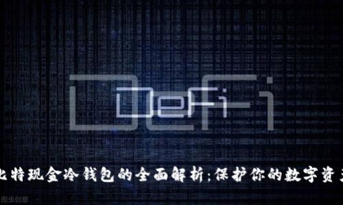 比特现金冷钱包的全面解析：保护你的数字资产