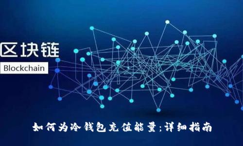 如何为冷钱包充值能量：详细指南