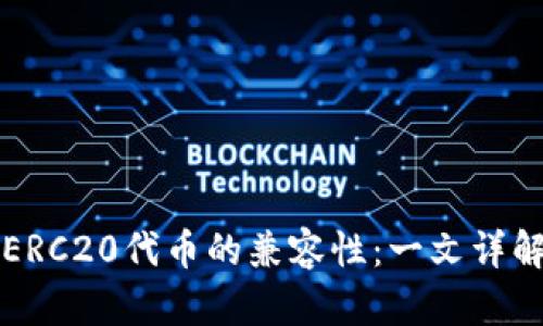 ERC20代币的兼容性：一文详解