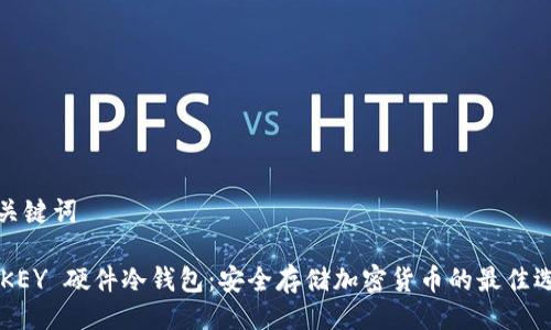 与关键词

IMKEY 硬件冷钱包：安全存储加密货币的最佳选择