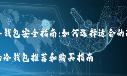 智能冷钱包安全指南：如何选择适合的冷钱包

安全的冷钱包推荐和购买指南