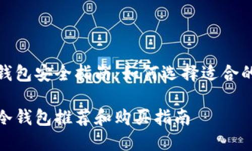 智能冷钱包安全指南：如何选择适合的冷钱包

安全的冷钱包推荐和购买指南