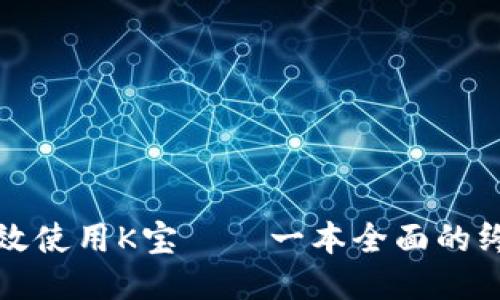 如何高效使用K宝——一本全面的终极指南
