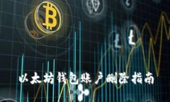 以太坊钱包账户删除指南