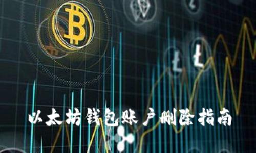 以太坊钱包账户删除指南