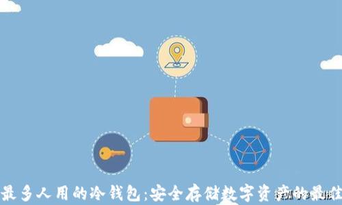 
中国最多人用的冷钱包：安全存储数字资产的最佳选择