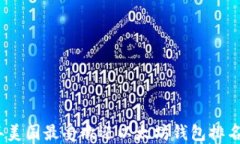 2023年美国最受欢迎以太坊钱包排名与评测