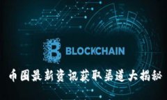 币圈最新资讯获取渠道大揭秘