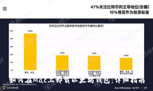 :
如何在Mac上卸载以太坊钱包：详细指南