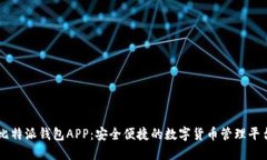 比特派钱包APP：安全便捷的数字货币管理平台