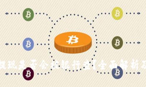 数字货币提现是否会被银行查？全面解析及注意事项