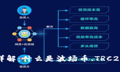 波场币TRC20详解：什么是波场币、TRC20标准及其应用