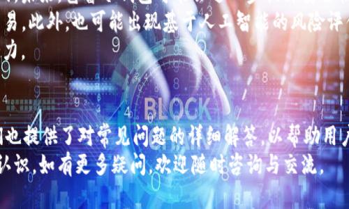 了解芭蕾冷钱包的价格及其价值
芭蕾冷钱包, 冷钱包价格, 数字资产安全, 钱包使用教程/guanjianci

引言
随着区块链技术的快速发展，数字货币的投资和使用逐渐普及。为了保护数字资产的安全，越来越多的人开始选择冷钱包作为存储方案。芭蕾冷钱包作为一种新兴的冷钱包品牌，吸引了众多用户的关注。本文将深入探讨芭蕾冷钱包的价格、功能特点、市场定位以及用户使用体验等方面。同时，我们还将解答用户在使用中可能遇到的五个相关问题.

芭蕾冷钱包介绍
芭蕾冷钱包是一种专用于存储数字资产的硬件钱包，通常与手机或电脑连接，以保障用户的加密货币安全。与热钱包相比，冷钱包因为不与互联网直接连接，从而降低了被黑客攻击的风险。芭蕾冷钱包结合了便携性和安全性，适合广大普通用户使用.

芭蕾冷钱包的价格
在了解芭蕾冷钱包的价格之前，我们需要明确该产品的市场定位与功能。根据官方发布的信息，芭蕾冷钱包的市场价格大约在XX元到XX元之间（具体价格视市场情况而定）。这个价格主要是受到硬件制造成本、技术研发投入以及品牌定位等多重因素的影响.
许多用户在选择冷钱包时，不仅关注价格，还会考虑其安全性、便捷性和易用性等因素。与品牌同类产品相比，芭蕾冷钱包因其合理的价格和优良的用户体验备受好评。此外，不同功能版本的产品价格可能有所差异，用户可以根据自身需求选择适合的版本.

功能特点
芭蕾冷钱包不仅在安全性上有优势，同时也具备很多人性化的设计。例如，其主界面，操作步骤清晰，用户即便是初次使用也能快速上手。此外，芭蕾冷钱包支持多种币种的存储，能够满足不同用户的需求.
从安全性来看，芭蕾冷钱包采用了多重加密算法，确保用户的私钥和交易信息不会被泄露。对于普通用户来说，这种安全设计能够极大减少因操作失误带来的风险.同时，芭蕾冷钱包还提供了丢失恢复功能，用户可以通过助记词找回钱包中的资产，这对于担心遗失钱包的用户而言无疑是一个加分项.

常见问题解答
h4问题1：芭蕾冷钱包安全性如何？/h4
安全性是选择任何类型数字资产钱包时必须首先考虑的因素。芭蕾冷钱包采用了业界领先的安全技术，包括硬件加密、隔离存储等措施，确保用户私钥不会接触网络。比起热钱包，冷钱包更能有效地抵御黑客攻击，极大降低用户资产被盗的风险。
此外，芭蕾冷钱包还提供了生物识别和PIN码保护功能，进一步提高安全性。即使钱包被盗，只要妥善保护PIN码与生物识别，黑客也无法轻易访问钱包内容。
用户还需定期更新固件版本，这不仅可以提升钱包性能，还可及时修复已知的安全漏洞，提高安全防护能力。

h4问题2：如何使用芭蕾冷钱包进行交易？/h4
使用芭蕾冷钱包进行交易的过程相对简单。首先，用户需要通过相关应用程序连接钱包，与之配对。连接后，用户可以轻松地查看自己持有的不同数字资产，并通过钱包进行发送和接收操作。
在进行交易前，用户需要确认接收地址的正确性，因为一旦转账完成就无法撤回。同时，确保在交易时网络环境安全，避免使用公共Wi-Fi等不安全的网络进行转账操作。
支付完成后，可以在钱包中实时查看交易状态。芭蕾冷钱包支持各类主流数字货币，如比特币、以太坊等，用户可以便捷地进行多种资产的管理与调动。

h4问题3：芭蕾冷钱包有什么优势？/h4
相较于其他冷钱包产品，芭蕾冷钱包有几个显著优势。首先，它的造型设计优雅，用户在日常携带中可以轻松放入口袋或包包中，便于外出时随时访问。此外，其操作界面友好，适合初学者快速上手，用户体验良好。
其次，芭蕾冷钱包的多币种支持功能使其能够适应更广泛的用户需求，不论是买入、持有还是交易，都可以在一个钱包内完成，便捷性极高。
最后，其卓越的安全性让用户更有信心守护自己的数字资产。无论是日常小额交易还是大宗资产存储，芭蕾冷钱包在安全和功能之间找到了一个很好的平衡点，受到了用户的一致认可。

h4问题4：如何选择适合自己的冷钱包？/h4
选择冷钱包时，用户通常需考虑多个方面，包括安全性、兼容性、用户体验和价格等。首先，确保所选冷钱包在安全性上有保障，选择知名品牌并查看其安全认证情况是非常重要的。
其次，用户需考虑自己存储的数字资产类型，确认冷钱包是否支持多种币种。如果用户只持有少量的主流币种，可能不需要选择支持所有币种的冷钱包，而是可以选择一个便捷且安全的产品即可。
此外，用户要查看冷钱包的操作界面及使用教程，选择一个便于上手的产品可以减少操作失误带来的风险。最后，不同品牌和型号的冷钱包价格不同，用户需根据自身经济条件做出合理选择，确保性价比。

h4问题5：芭蕾冷钱包未来发展趋势如何？/h4
随着数字资产的不断普及和区块链技术的快速发展，冷钱包的需求在未来可能会进一步增长。芭蕾冷钱包作为一种新兴产品，也将面临更多机遇与挑战。未来，芭蕾冷钱包可能会进一步提升安全性，比如加强针对不同黑客攻击方式的防护措施。
同时，随着用户的需求多样化，芭蕾冷钱包可能会引入更多的功能，比如与DeFi（去中心化金融）平台的兼容性，支持用户在去中心化交易所上的直接交易。此外，也可能出现基于人工智能的风险评估、资产管理等智能化服务，提升用户体验。
总的来说，芭蕾冷钱包的未来发展将与区块链技术的演进紧密相连，如果能够紧跟技术发展步伐，并不断满足用户需求，芭蕾冷钱包将有很大的市场潜力。

总结
经过以上的分析，我们可以看到，芭蕾冷钱包在价格、安全性、易用性等方面都颇具优势，越来越多的用户选择使用它来保护自己的数字资产。同时，我们也提供了对常见问题的详细解答，以帮助用户更好地理解并使用芭蕾冷钱包。
无论是对数字资产的投资还是日常保管，选择一款合适的冷钱包都是至关重要的。希望通过本文的介绍，您对芭蕾冷钱包及其市场状况有了更清晰的认识。如有更多疑问，欢迎随时咨询与交流。