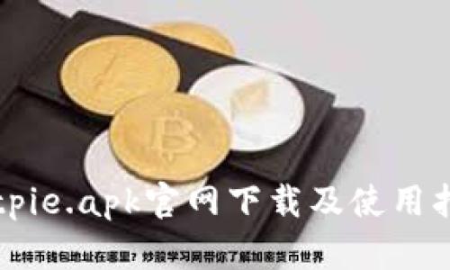 Bitpie.apk官网下载及使用指南