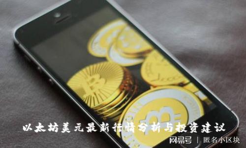 以太坊美元最新行情分析与投资建议