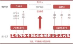库神钱包支持哪些币种？全面解析与常见问题解