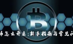 数字货币怎么开采：新手指南与常见问题解析