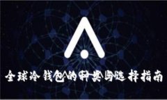 全球冷钱包的种类与选择指南