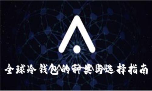 全球冷钱包的种类与选择指南