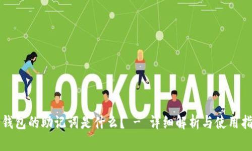 冷钱包的助记词是什么？ - 详细解析与使用指南