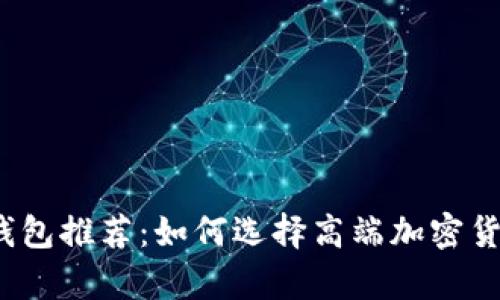 2023年最贵冷钱包推荐：如何选择高端加密货币存储解决方案