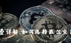Coinbase手续费详解：如何选择最佳交易方式降低成
