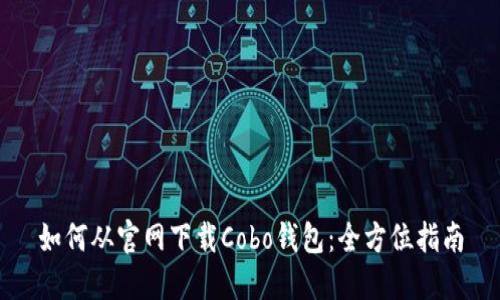 如何从官网下载Cobo钱包：全方位指南