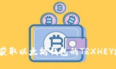 如何获取以太坊钱包的TRXHEY地址？