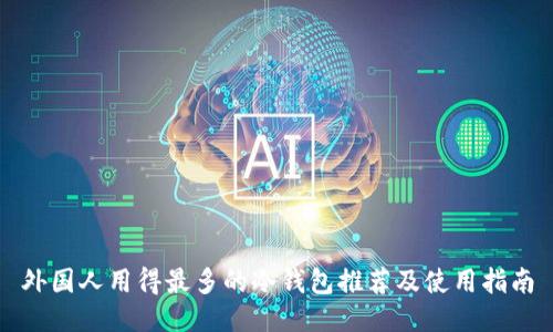 外国人用得最多的冷钱包推荐及使用指南