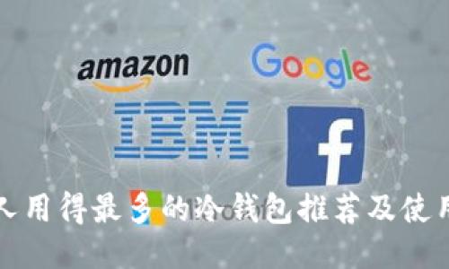 外国人用得最多的冷钱包推荐及使用指南