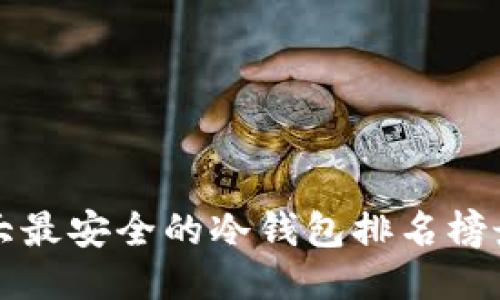 十大最安全的冷钱包排名榜最新